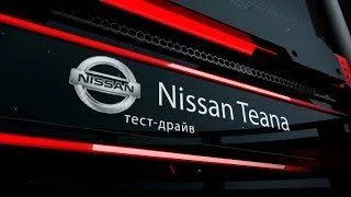 Тест-драйв нового Nissan Teana от AVTORITET.su