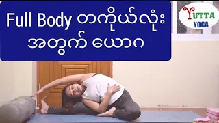 Full Body ခန္ဓာကိုယ် တခုလုံး အရမ်းထိရောက်စေတဲ့ Yoga ယောဂ လေ့ကျင့်ခန်းများ ဖြစ်ပါတယ်။
