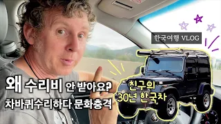 In Korea, shocked by the cost of repairing tire and surprised by my friend's car over 30 years old