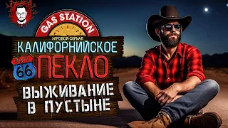 НОВОЕ ВЫЖИВАНИЕ В ПУСТЫНЕ! ИСТОРИЯ ДЖОРДЖА ➤ СЕРИАЛ КАЛИФОРНИЙСКОЕ ПЕКЛО #1 / Gas Station Simulator