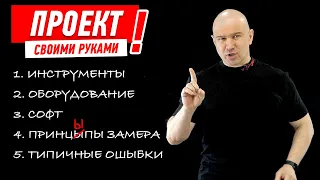 ПРОЕКТ СВОИМИ РУКАМИ. ЧАСТЬ 1 #905