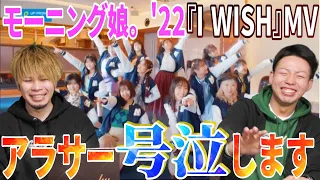 【こんなの泣く】モーニング娘。'22『I WISH』が鳥肌立ちすぎてヤバイ件…