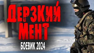 ОЧЕНЬ ХОРОШИЙ ФИЛЬМ! ЗАДЕЛ ЗА ДУШУ! "ДЕРЗКИЙ МЕНТ" Боевик 2024 премьера