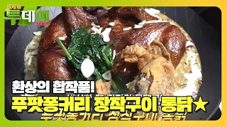 육즙 가득 머금은 ‘푸팟퐁커리 장작구이 통닭’ #생방송투데이 #LiveToday #SBSstory