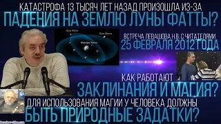 Как работают заклинания и магия, катастрофа 13 тысяч лет назад, уровень генетики, дар (Левашов Н.В.)