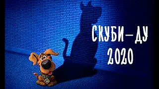 Скуби Ду! — Русский трейлер 2020