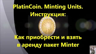 PlatinCoin. Платинкоин. Minting Units. Инструкция - Как приобрести и взять в аренду пакет Minter