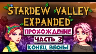 КОНЕЦ ВЕСНЫ В EXPANDED // Stardew Valley Expanded Прохождение // Часть 3