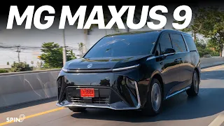 [spin9] รีวิว MG MAXUS 9 — รถตู้ไฟฟ้าล้วน พาเที่ยวโซนใหม่ Veranda พูลวิลล่า หัวหิน ขายทั้งหลังด้วย