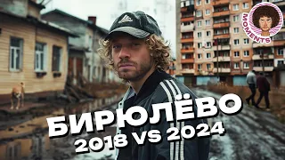 Бирюлёво: худший район Москвы? | 2018 vs 2024 | Муравейники, мусор, реновация