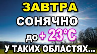 ДУЖЕ СОНЯЧНО?! ☀️ Прогноз погоди на 30 КВІТНЯ