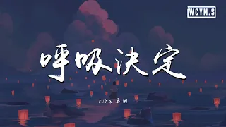 Fine乐团 - 呼吸决定【動態歌詞/Lyrics Video】