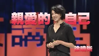 【人文講堂】20200118 - 親愛的自己 - 徐曉晰