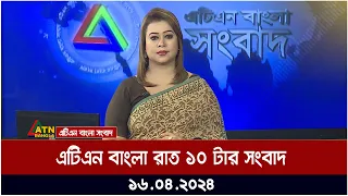 এটিএন বাংলা রাত ১০ টার সংবাদ । ১৬ এপ্রিল ২০২৪।