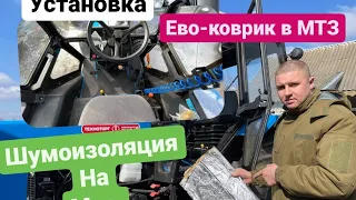 Доработка МТЗ Для удобства 😃Шумоизоляция МТЗ 👍🚜 EVO-Коврик в Мтз😂😂😂