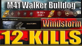 М41 БУЛЬДОГ 12 ФРАГОВ. Виндсторм - лучший бой M41 Walker Bulldog WoT.