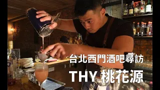 [酒吧尋訪] THY桃花源（台北西門）- 溫馨地方型小酒吧