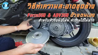 EP117 วิธีทำความสะอาดชุดข้าง Forza350 & ADV350 ด้วยตนเอง สำหรับมือใหม่