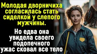 Молодая дворничиха согласилась стать сиделкой у слепого мужчины. Но едва она увидела  подопечного...