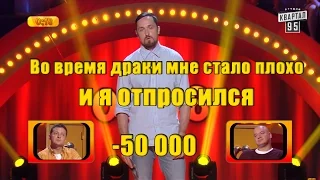 -50 000 - Во время драки мне стало плохо и я отпросился | Рассмеши комика