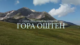 Поход на гору Оштен от КПП Лагонаки. Озёра Псенодах и 8 марта.