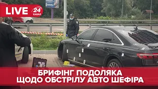 🔴 LIVE | Брифінг Подоляка щодо обстрілу авто Шефіра