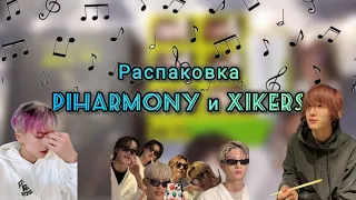 🎁 Распаковка альбома P1Harmony - Harmony: ALL IN и карт Xikers || unboxing