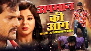 Apman Ki Aag - अपमान की आग  | Khesari Lal Yadav,Smriti Sinha | Bhojpuri HD FILM 2019