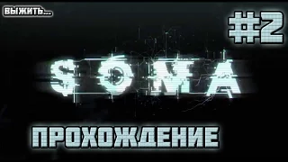 SOMA: ПРОХОЖДЕНИЕ ХОРРОРА! - #2