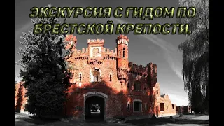 Экскурсия с гидом по Брестской Крепости.