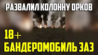 Бандеромобиль ЗАЗ развалил колону орков 😬. Адское молотилово