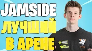 JAMSIDE  РАЗВАЛИВАЕТ АРЕНУ    | ДЖАМСАЙД ИГРАЕТ АРЕНУ