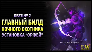 Destiny 2. Самый полезный билд в игре. Ночной Охотник.