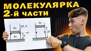 Молекулярная физика. Легкие задачи второй части ЕГЭ 2024