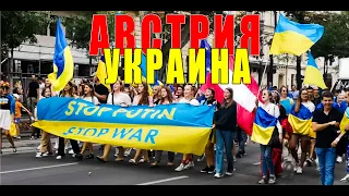 АВСТРИЯ. ВЕНА 28.08.2022. Австрийцы и Украинцы....