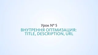 Внутренняя оптимизация: title, description, URL - Урок №5, Школа SEO