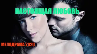 Внимание!! Стоящий Фильм!! - НАСТОЯЩАЯ ЛЮБОВЬ - Русские мелодрамы 2020 новинки HD 1080P