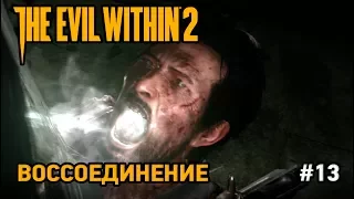 The Evil Within 2 #13 Воссоединение