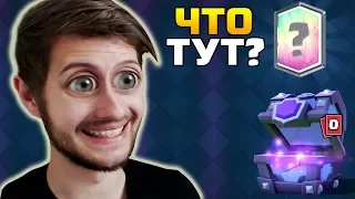 Я НЕ ХОТЕЛ ЭТУ ЛЕГУ, НО ОНА МНЕ ПОНРАВИЛАСЬ | Clash Royale