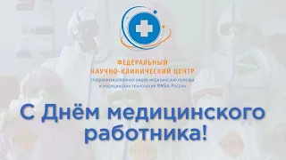 С Днём медицинского работника! ФНКЦ ФМБА РОССИИ