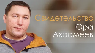 Юрий Ахрамеев | история жизни