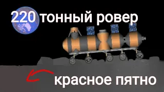 220 тонный ровер на луну в spaceflight simulator | миссия одиссея | красное пятно на луне