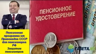 Индексация пенсий. Пенсионная программа от Правоведов СССР для пенсионеров