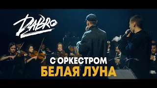 Dabro - Белая луна (с оркестром) LIVE