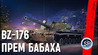 BZ-176 - ПРЕМ БАБАХА