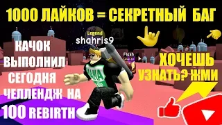 СИМУЛЯТОР КАЧКА 3 💪100 REBIRTH и СЕКРЕТНЫЙ БАГ✨Качок выполнил челлендж 🥊Weight Lifting Simulator 3