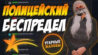 ПОЛИЦЕЙСКИЙ БЕСПРЕДЕЛ - УГАРНЫЕ ЖАЛОБЫ GTA 5 RP BLACKBERRY/ECLIPSE/DOWNTOWN/RICHMAN