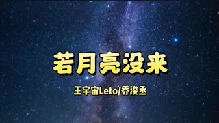 若月亮没来 - 王宇宙Leto/乔浚丞（抖音热门歌曲）「我也懂太多的情绪在一个人失眠的深夜 你可以是悲伤或者埋怨 但请不要放弃明天」 【Tiktok Remix】 ［抖音热门歌曲］