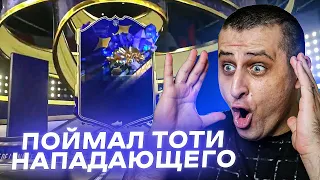 Поймал TOTY НАПАДАЮЩЕГО в ФИФА 23!