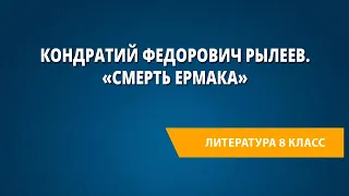 Кондратий Федорович Рылеев. «Смерть Ермака»